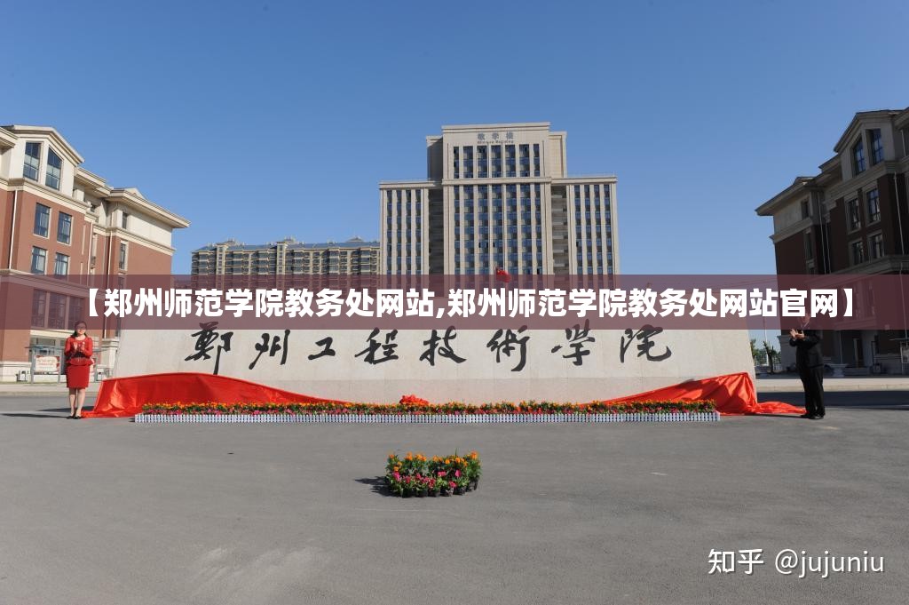 【郑州师范学院教务处网站,郑州师范学院教务处网站官网】