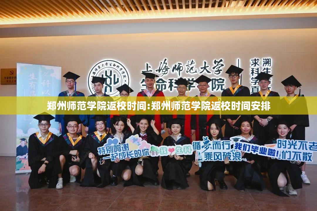 郑州师范学院返校时间:郑州师范学院返校时间安排