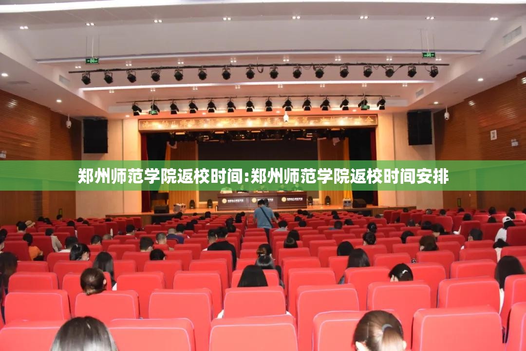 郑州师范学院返校时间:郑州师范学院返校时间安排