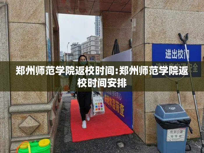 郑州师范学院返校时间:郑州师范学院返校时间安排