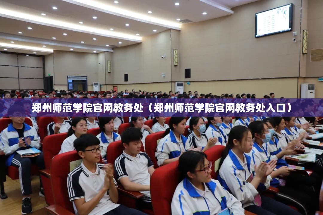 郑州师范学院官网教务处（郑州师范学院官网教务处入口）