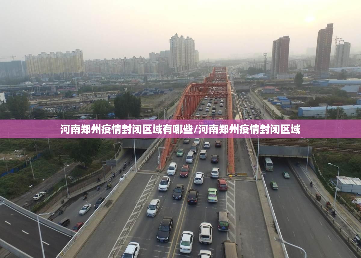 河南郑州疫情封闭区域有哪些/河南郑州疫情封闭区域