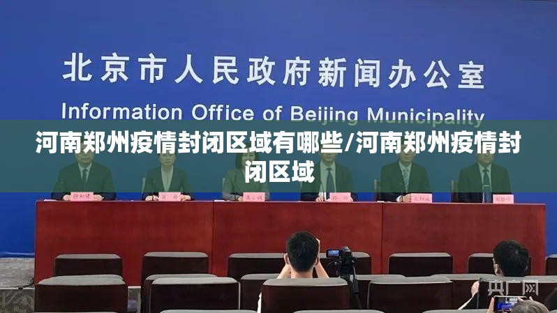 河南郑州疫情封闭区域有哪些/河南郑州疫情封闭区域