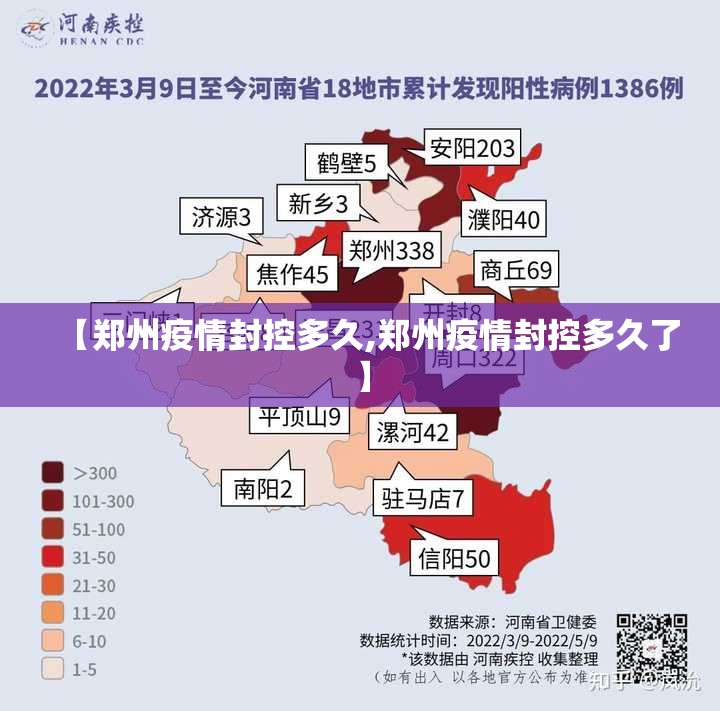 【郑州疫情封控多久,郑州疫情封控多久了】