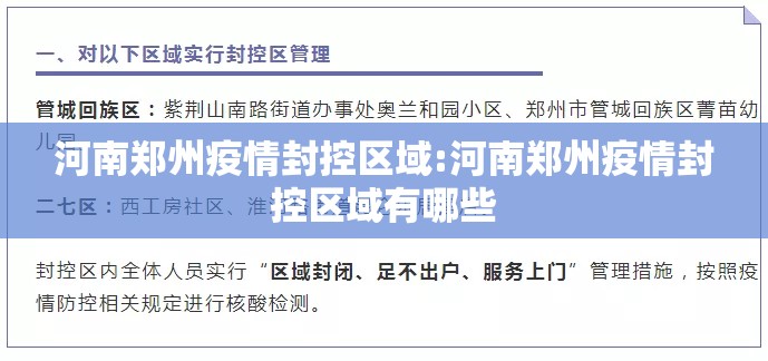 河南郑州疫情封控区域:河南郑州疫情封控区域有哪些
