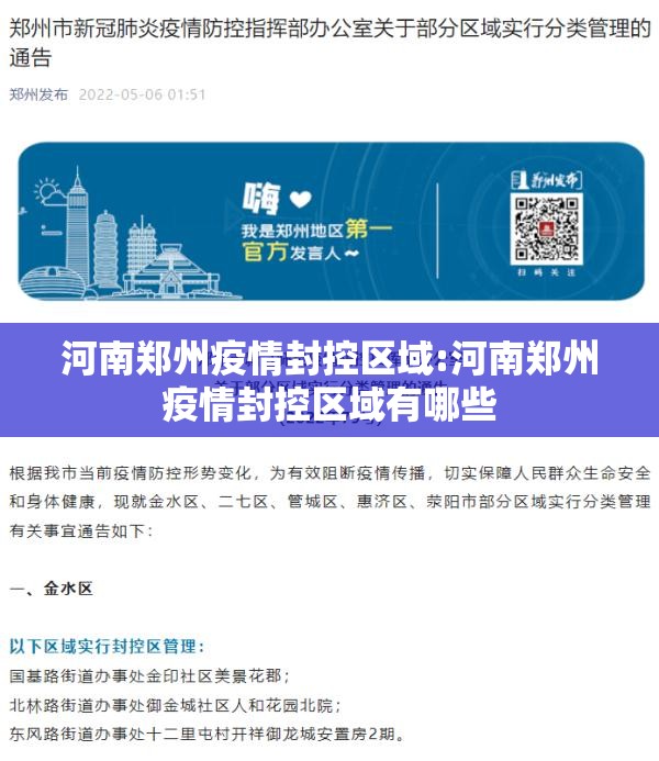 河南郑州疫情封控区域:河南郑州疫情封控区域有哪些