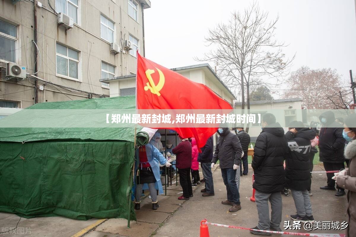 【郑州最新封城,郑州最新封城时间】