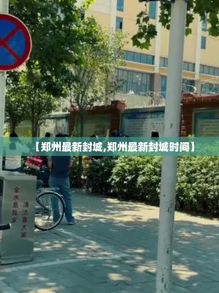 【郑州最新封城,郑州最新封城时间】