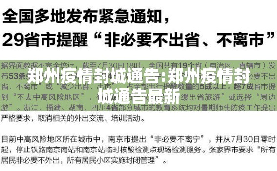 郑州疫情封城通告:郑州疫情封城通告最新