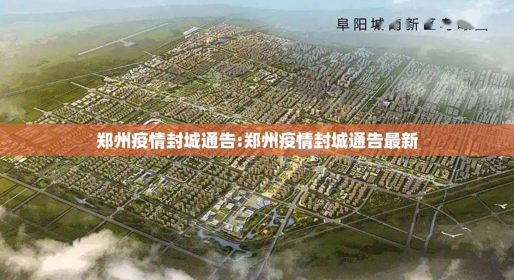 郑州疫情封城通告:郑州疫情封城通告最新