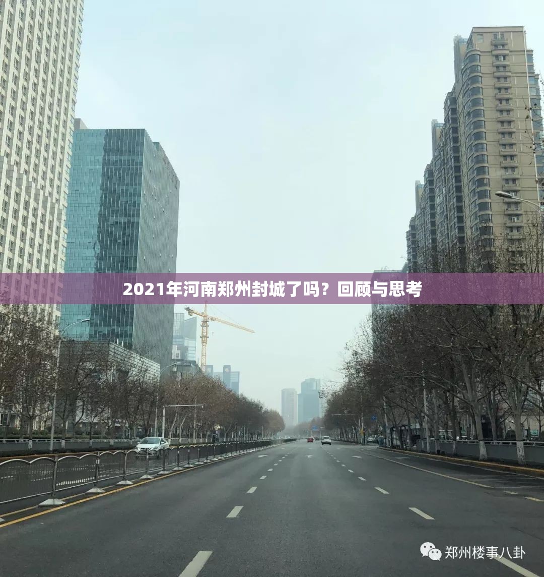 2021年河南郑州封城了吗？回顾与思考