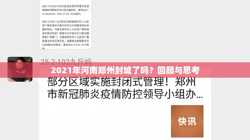 2021年河南郑州封城了吗？回顾与思考