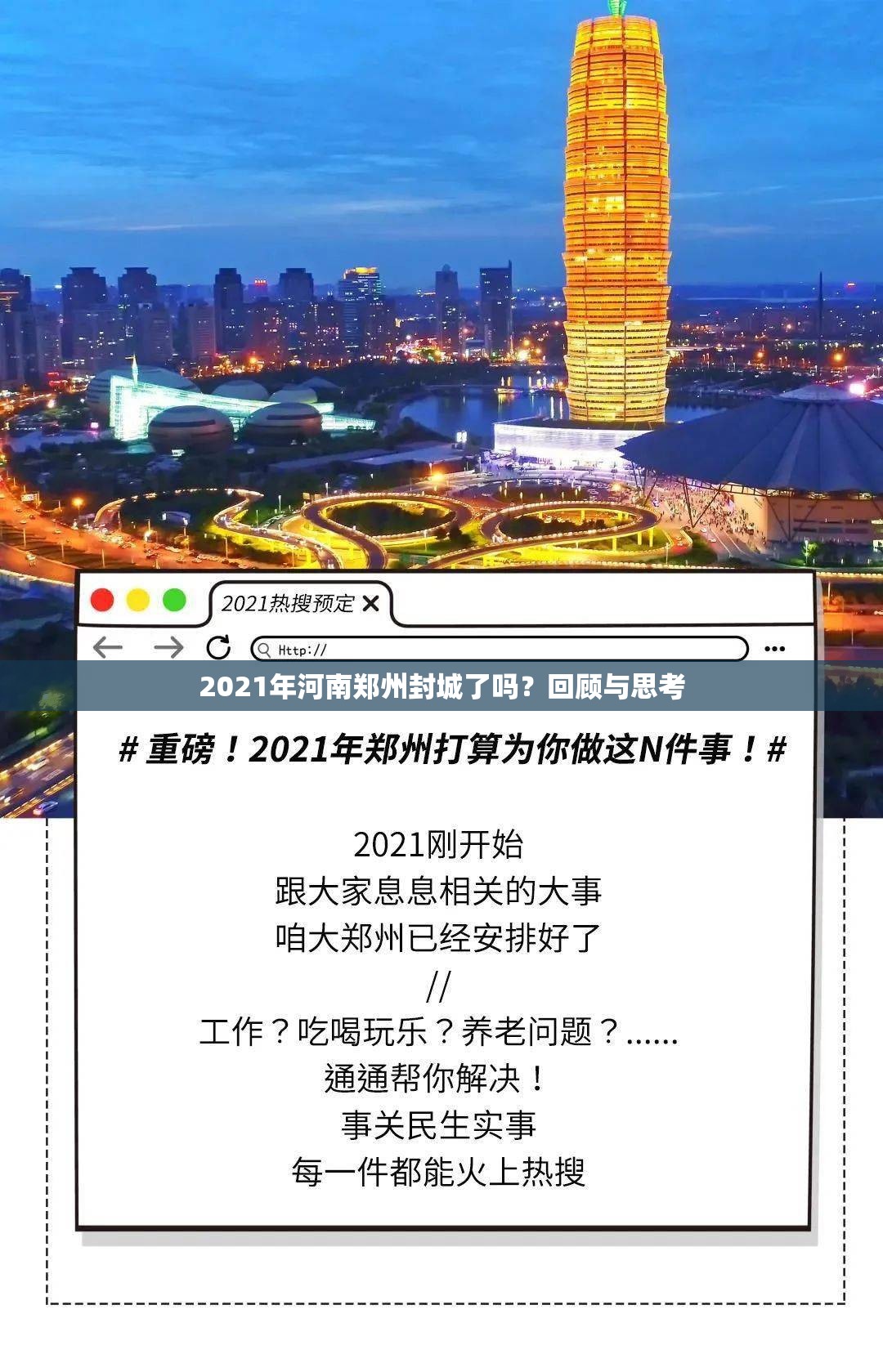 2021年河南郑州封城了吗？回顾与思考