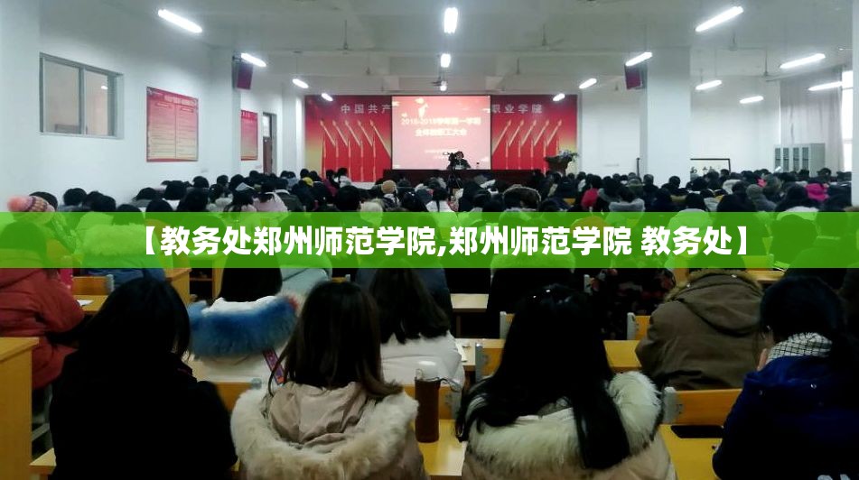 【教务处郑州师范学院,郑州师范学院 教务处】