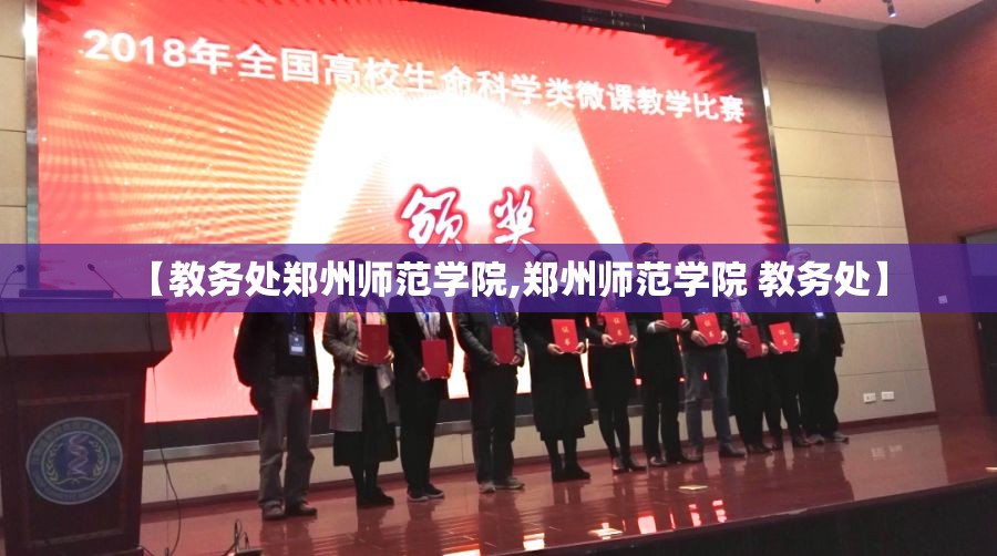 【教务处郑州师范学院,郑州师范学院 教务处】