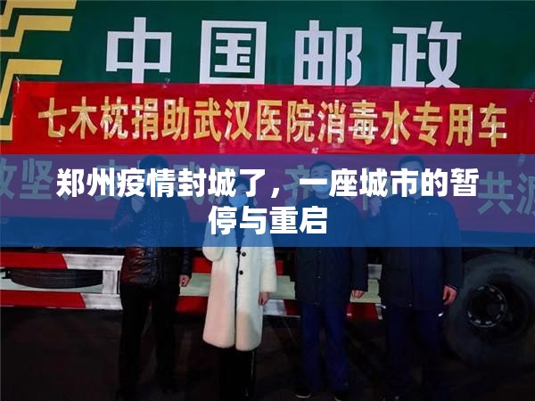 郑州疫情封城了，一座城市的暂停与重启