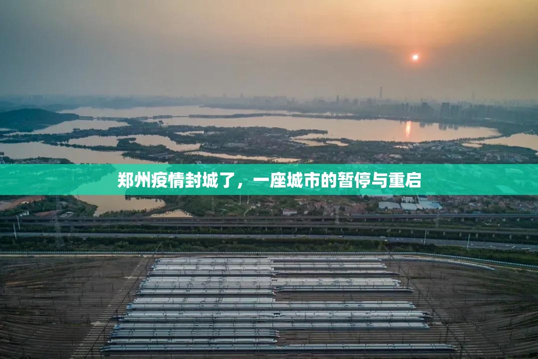 郑州疫情封城了，一座城市的暂停与重启