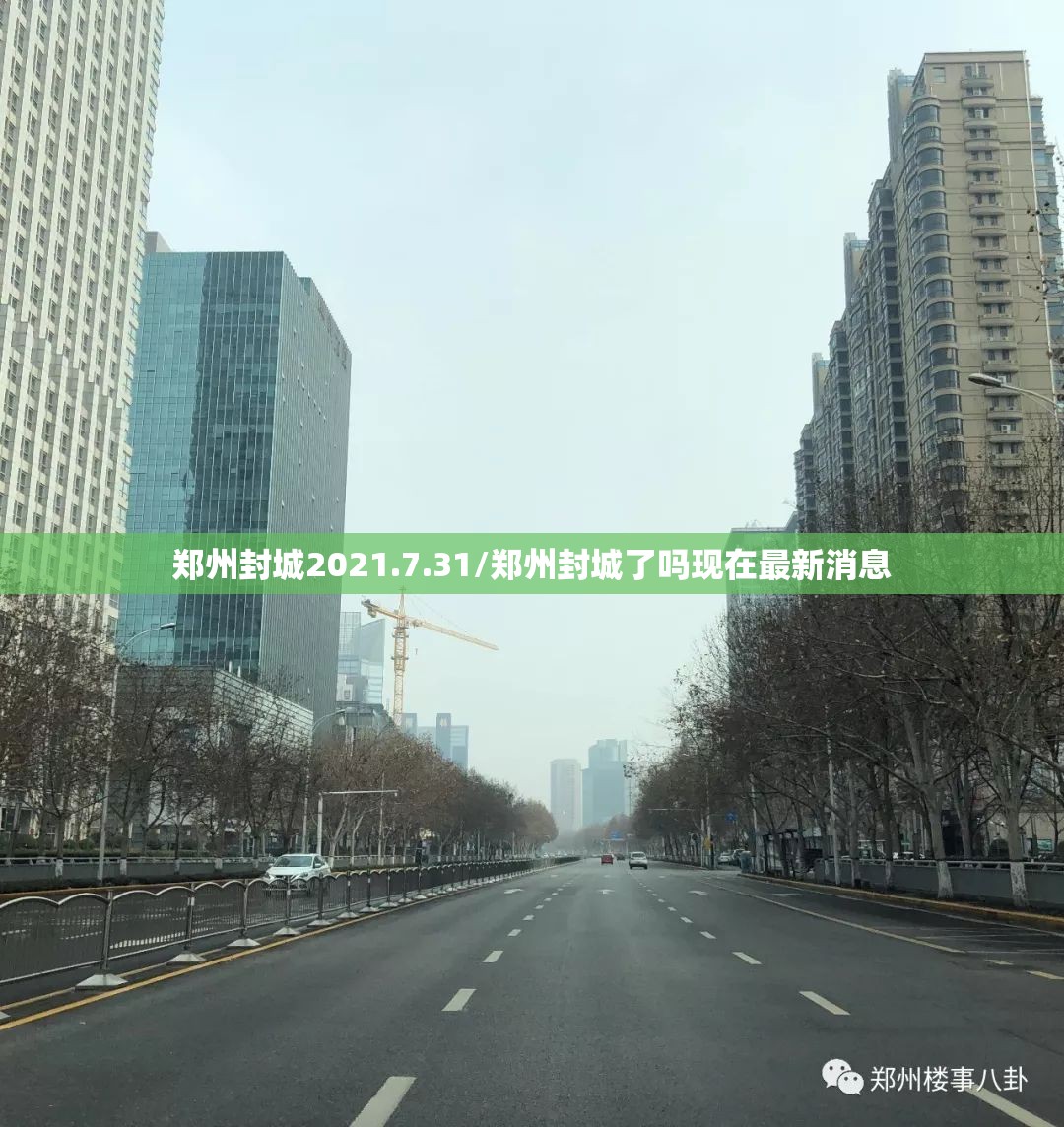 郑州封城2021.7.31/郑州封城了吗现在最新消息