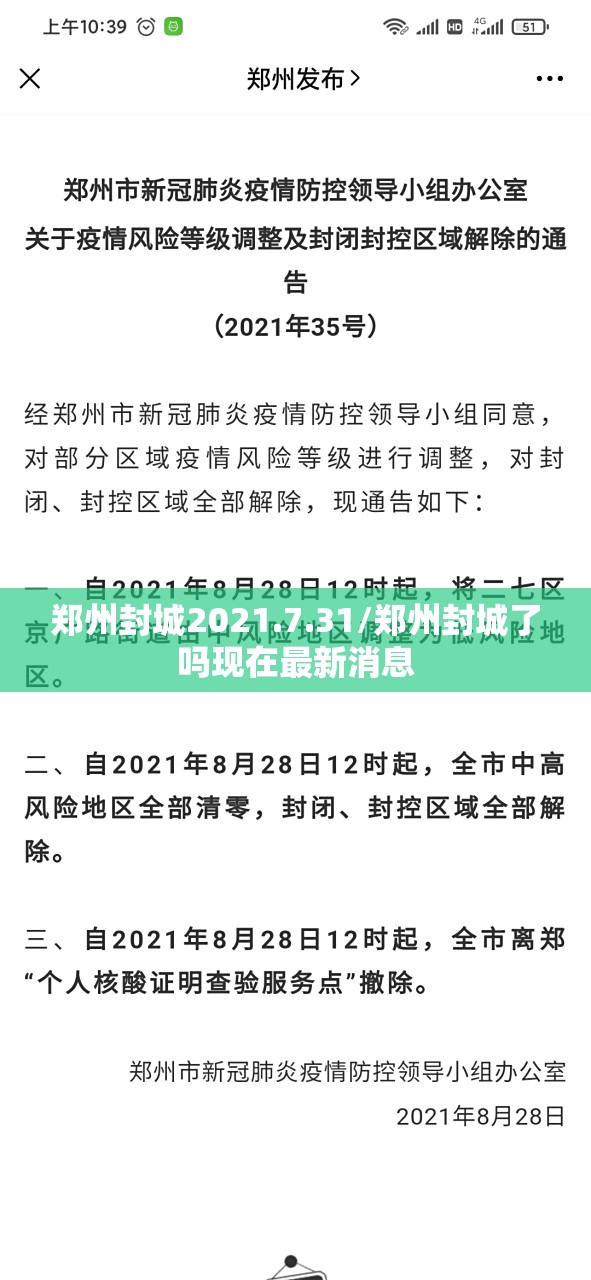 郑州封城2021.7.31/郑州封城了吗现在最新消息