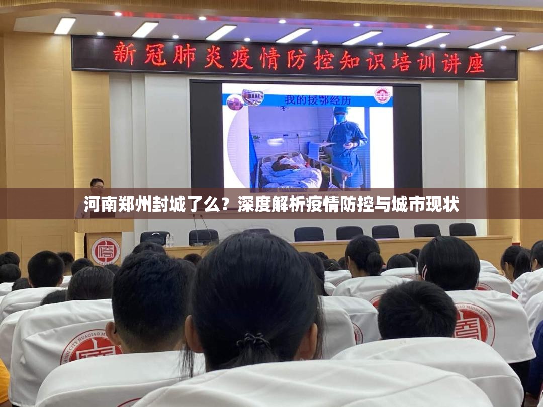 河南郑州封城了么？深度解析疫情防控与城市现状