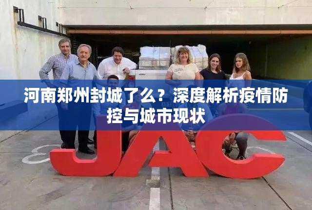 河南郑州封城了么？深度解析疫情防控与城市现状