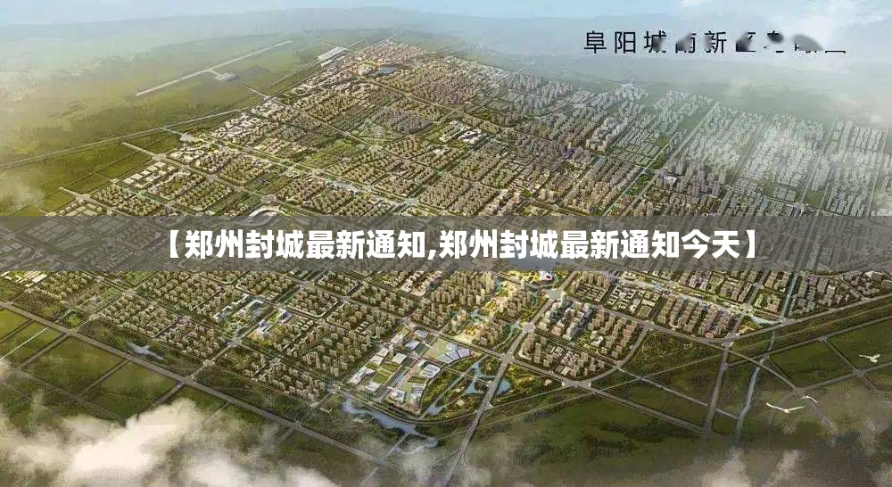【郑州封城最新通知,郑州封城最新通知今天】