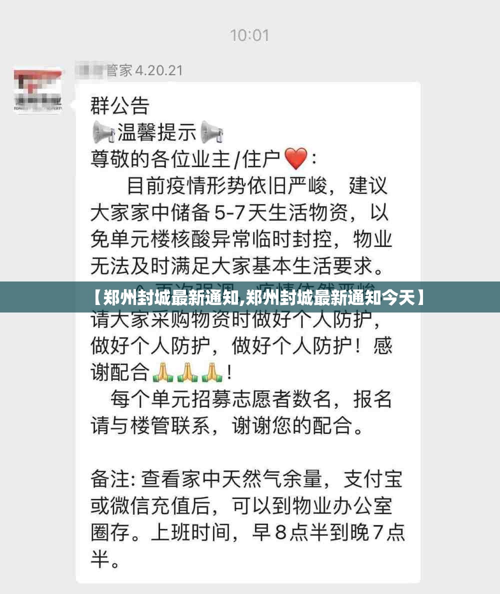 【郑州封城最新通知,郑州封城最新通知今天】