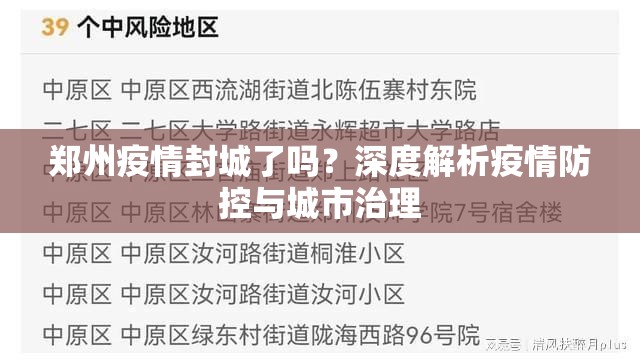 郑州疫情封城了吗？深度解析疫情防控与城市治理