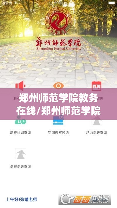 郑州师范学院教务在线/郑州师范学院教务app