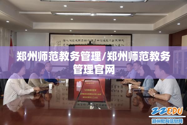 郑州师范教务管理/郑州师范教务管理官网