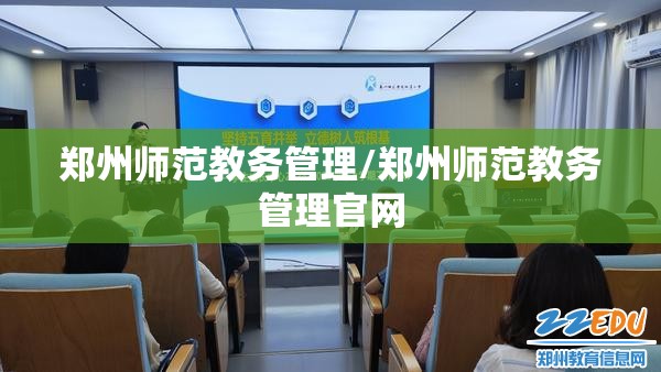 郑州师范教务管理/郑州师范教务管理官网