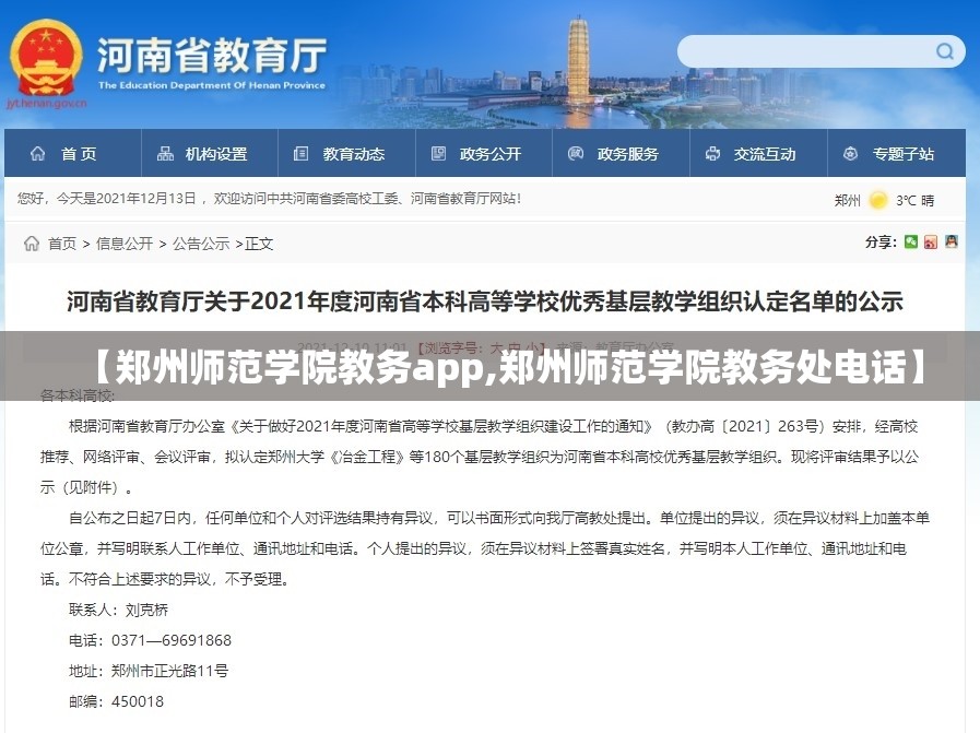 【郑州师范学院教务app,郑州师范学院教务处电话】