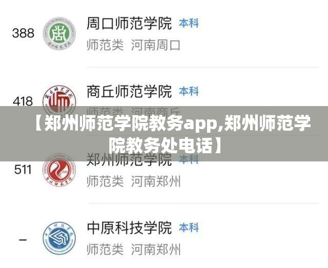 【郑州师范学院教务app,郑州师范学院教务处电话】