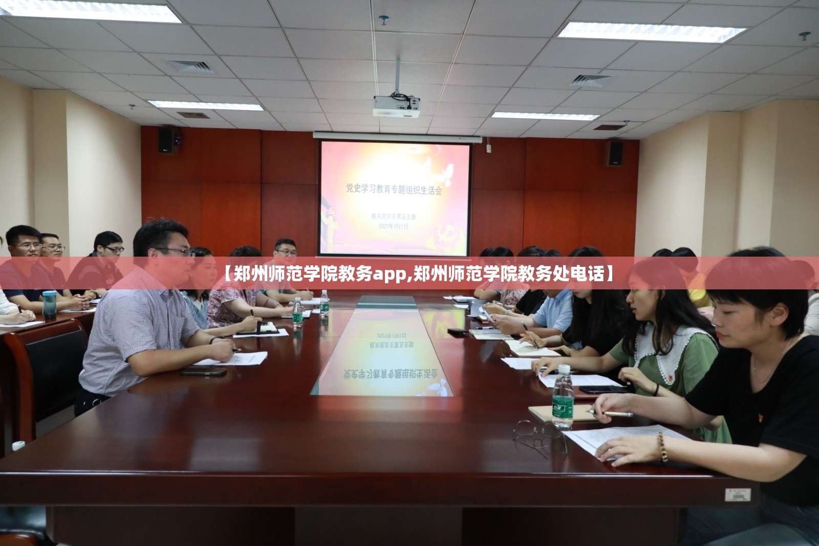【郑州师范学院教务app,郑州师范学院教务处电话】