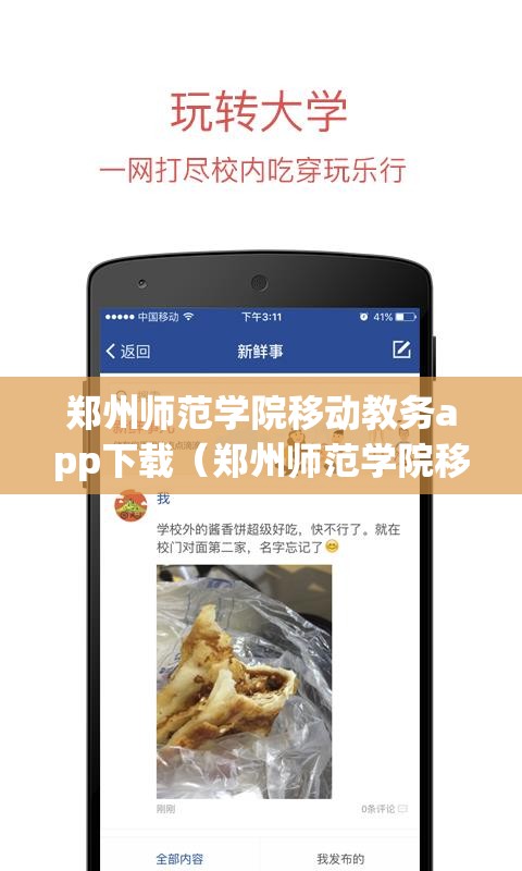 郑州师范学院移动教务app下载（郑州师范学院移动教务app怎么下载）