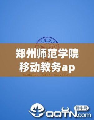 郑州师范学院移动教务app下载（郑州师范学院移动教务app怎么下载）