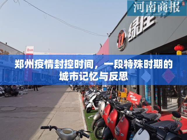 郑州疫情封控时间，一段特殊时期的城市记忆与反思