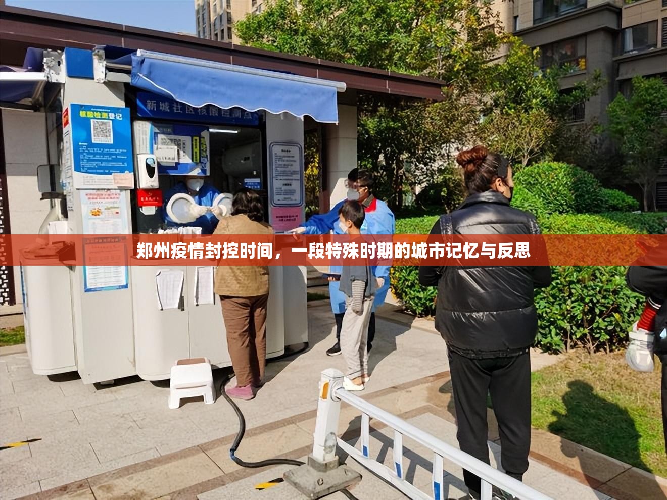 郑州疫情封控时间，一段特殊时期的城市记忆与反思