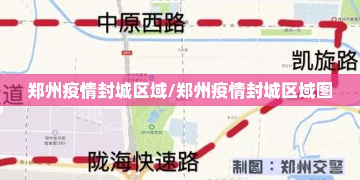 郑州疫情封城区域/郑州疫情封城区域图