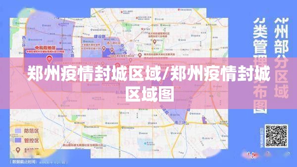 郑州疫情封城区域/郑州疫情封城区域图
