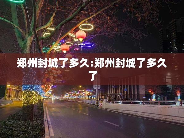 郑州封城了多久:郑州封城了多久了