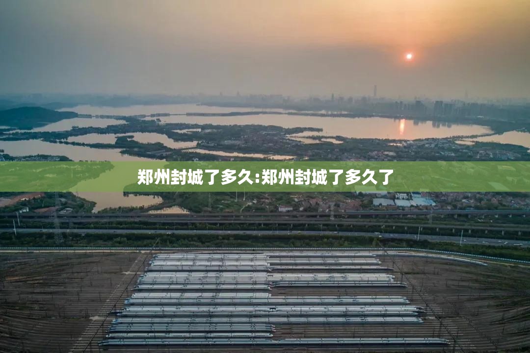 郑州封城了多久:郑州封城了多久了