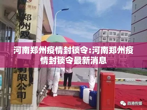 河南郑州疫情封锁令:河南郑州疫情封锁令最新消息
