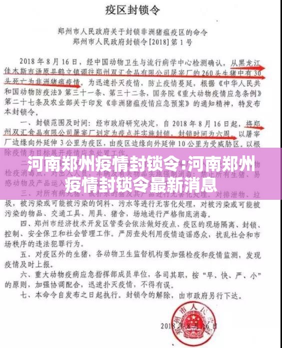 河南郑州疫情封锁令:河南郑州疫情封锁令最新消息