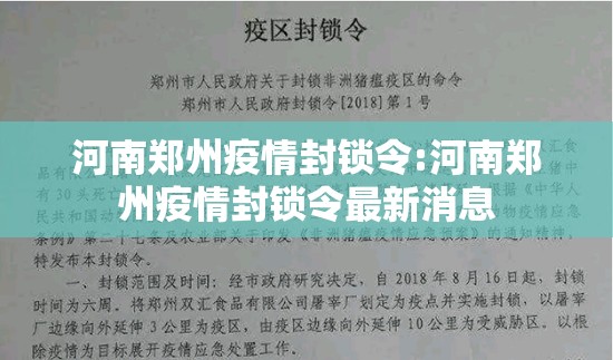 河南郑州疫情封锁令:河南郑州疫情封锁令最新消息