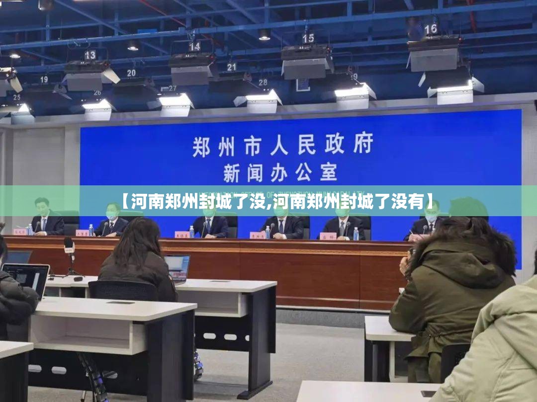 【河南郑州封城了没,河南郑州封城了没有】