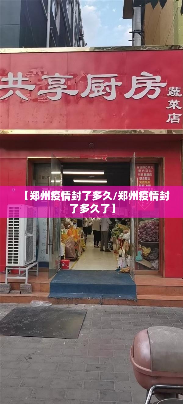【郑州疫情封了多久/郑州疫情封了多久了】