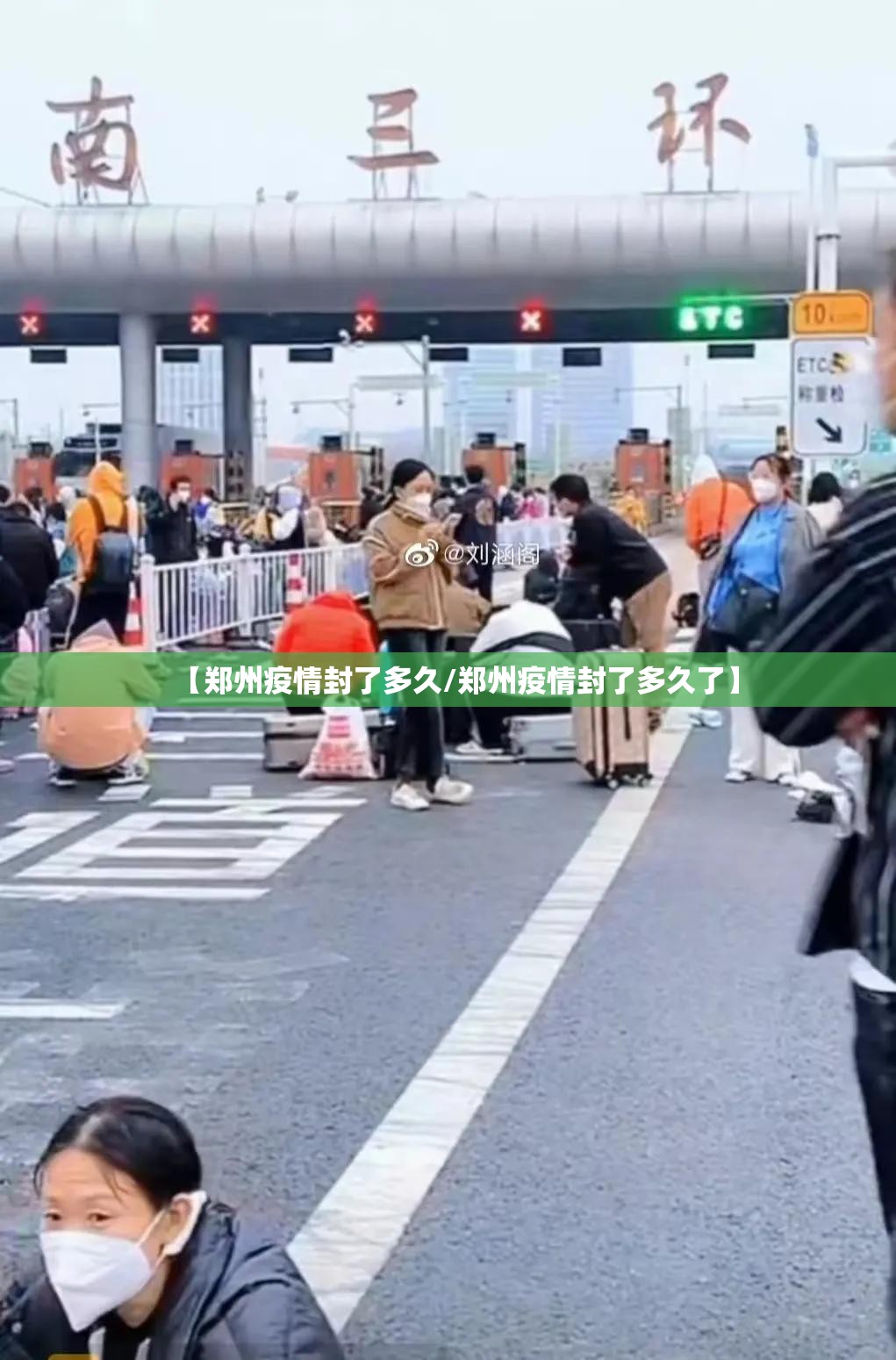 【郑州疫情封了多久/郑州疫情封了多久了】