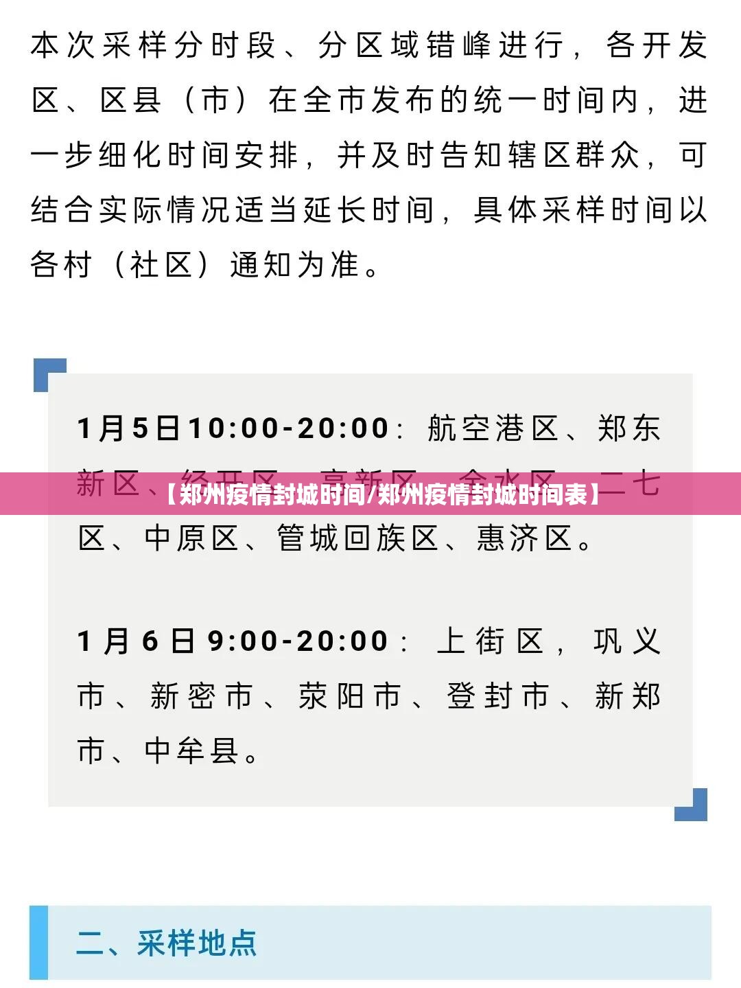 【郑州疫情封城时间/郑州疫情封城时间表】
