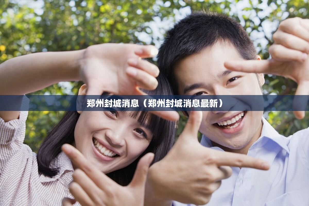 郑州封城消息（郑州封城消息最新）